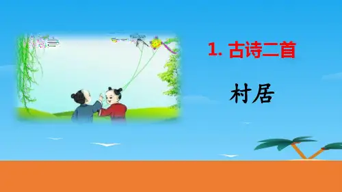 《村居》古诗二首PPT课件[优秀课件资料]