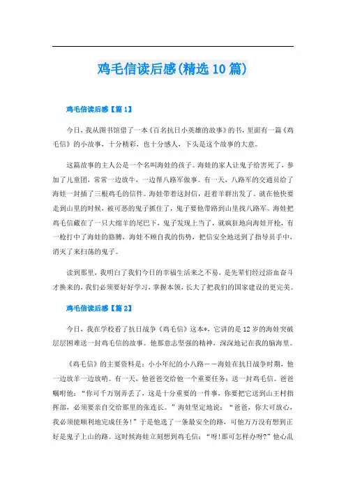 鸡毛信读后感(精选10篇)