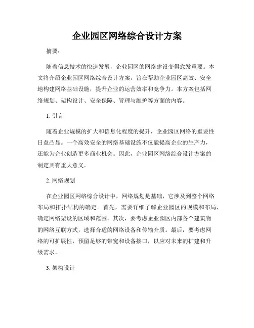 企业园区网络综合设计方案