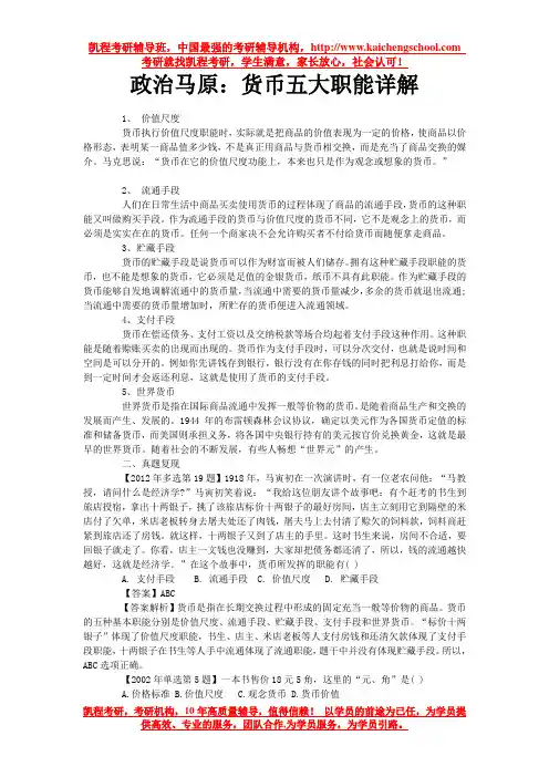 政治马原：货币五大职能详解