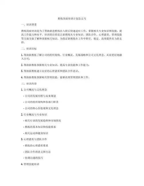 教练岗前培训计划怎么写
