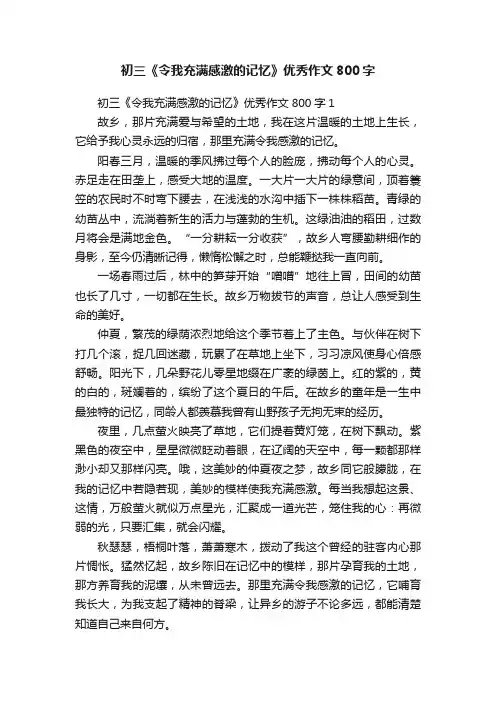 初三《令我充满感激的记忆》优秀作文800字