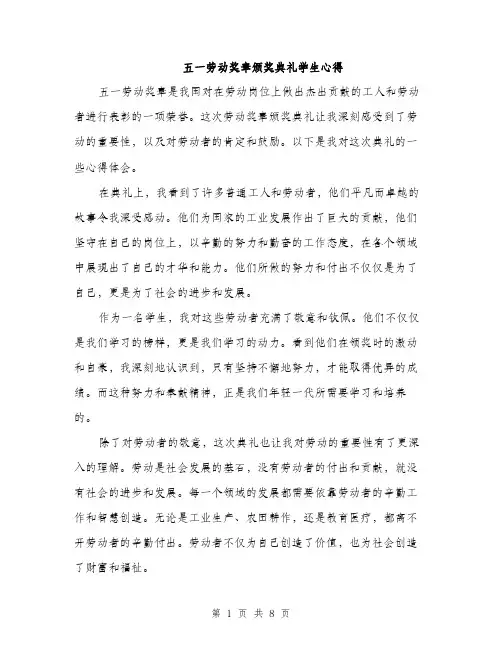 五一劳动奖章颁奖典礼学生心得(四篇)