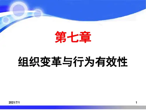 第七章组织变革与行为有效性