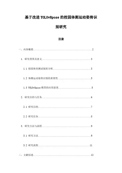 基于改进YOLOv8pose的校园体测运动姿势识别研究
