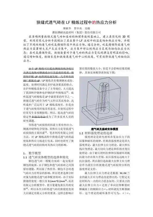 狭缝式透气砖在LF精炼过程中(吴晓改)