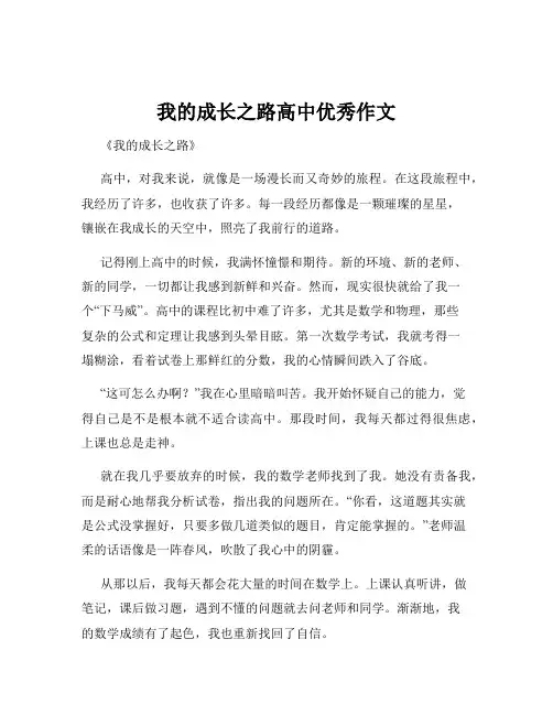 我的成长之路高中优秀作文
