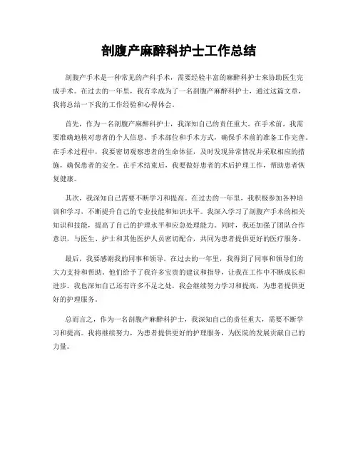 剖腹产麻醉科护士工作总结