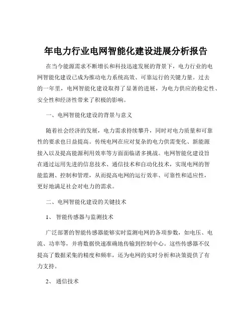 年电力行业电网智能化建设进展分析报告