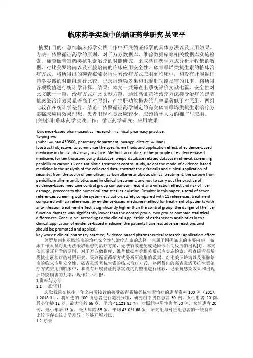临床药学实践中的循证药学研究 吴亚平
