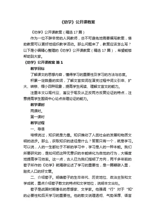 《劝学》公开课教案（精选17篇）
