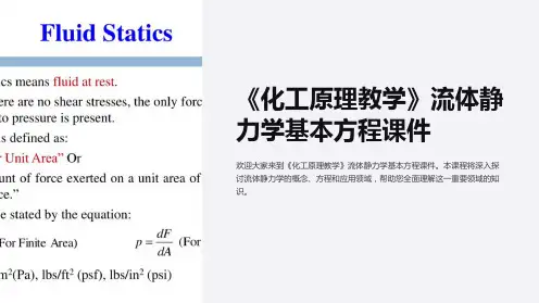 《化工原理教学》流体静力学基本方程课件