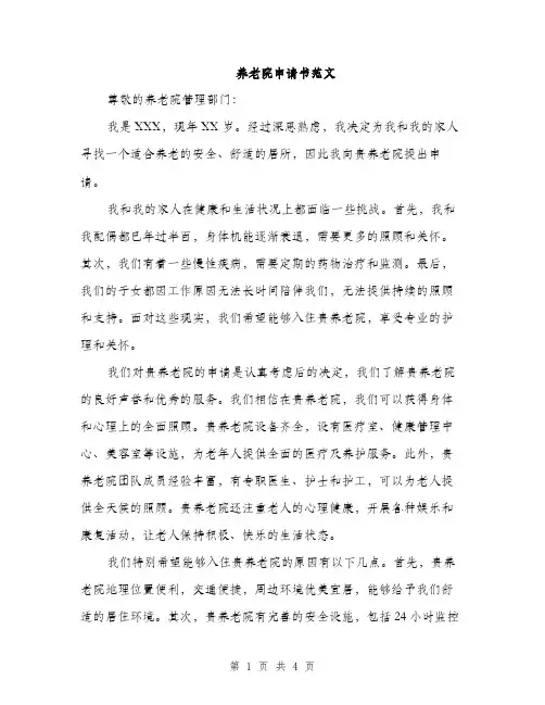 养老院申请书范文（二篇）