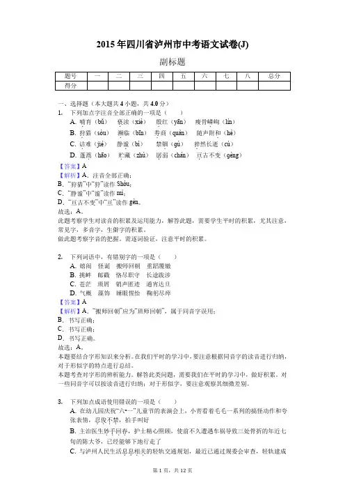 2015年四川省泸州市中考语文试卷(J)