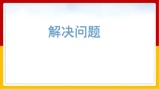 《解决问题》课件完整版PPT