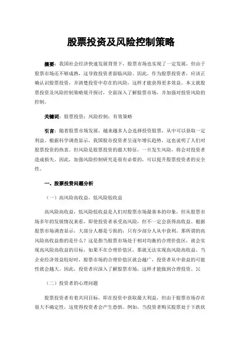 股票投资及风险控制策略