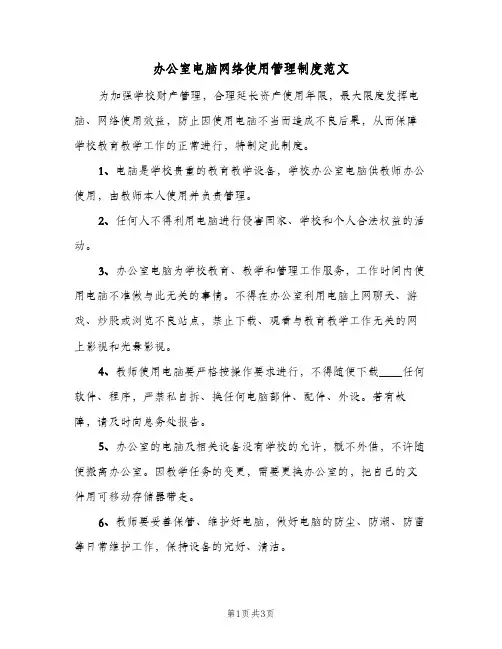 办公室电脑网络使用管理制度范文(2篇)