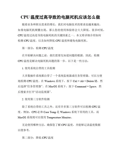 CPU温度过高导致的电脑死机应该怎么做