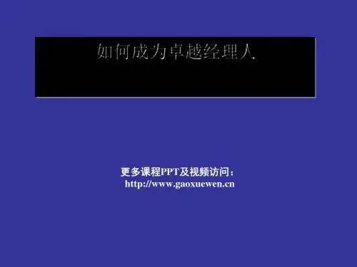 如何成为卓越经理人(PPT61张)