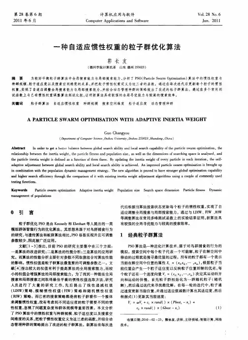一种自适应惯性权重的粒子群优化算法