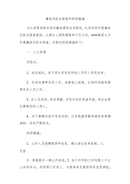 廉政风险点排查和防控措施