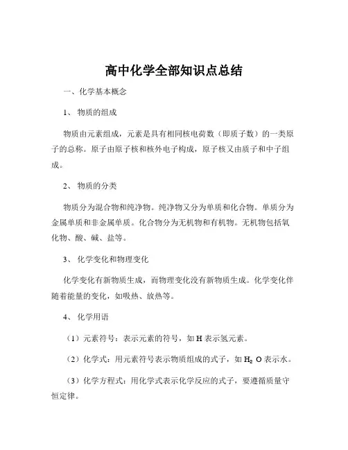 高中化学全部知识点总结