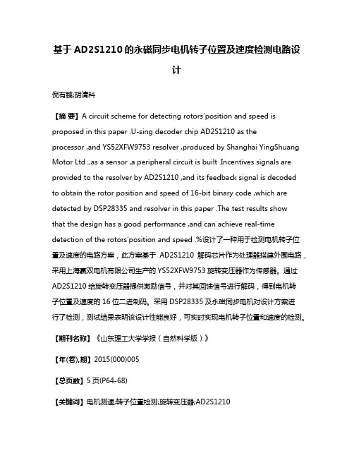 基于AD2S1210的永磁同步电机转子位置及速度检测电路设计