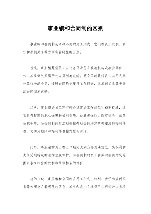 事业编和合同制的区别