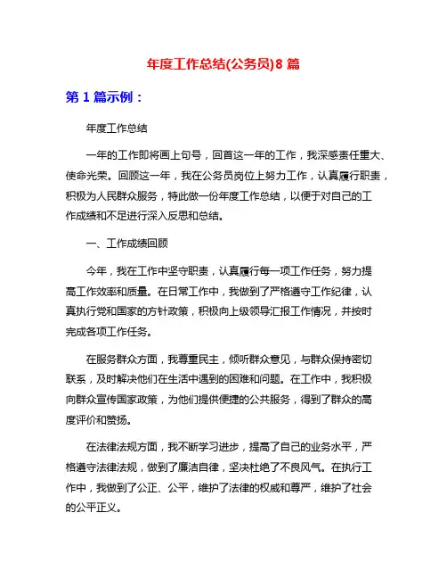 年度工作总结(公务员)8篇