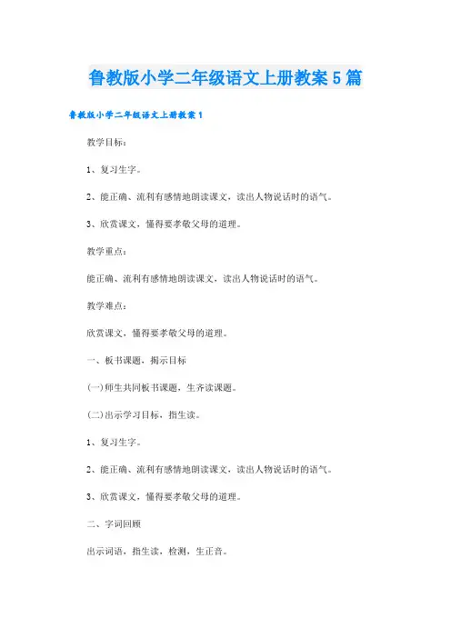 鲁教版小学二年级语文上册教案5篇