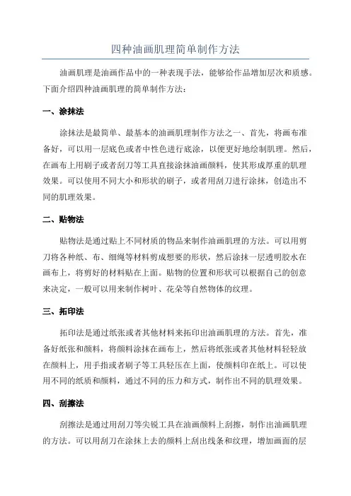 四种油画肌理简单制作方法