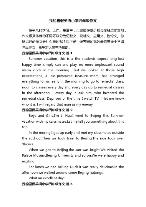 我的暑假英语小学四年级作文（精选20篇）