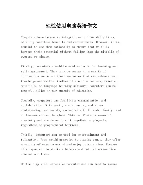 理性使用电脑英语作文
