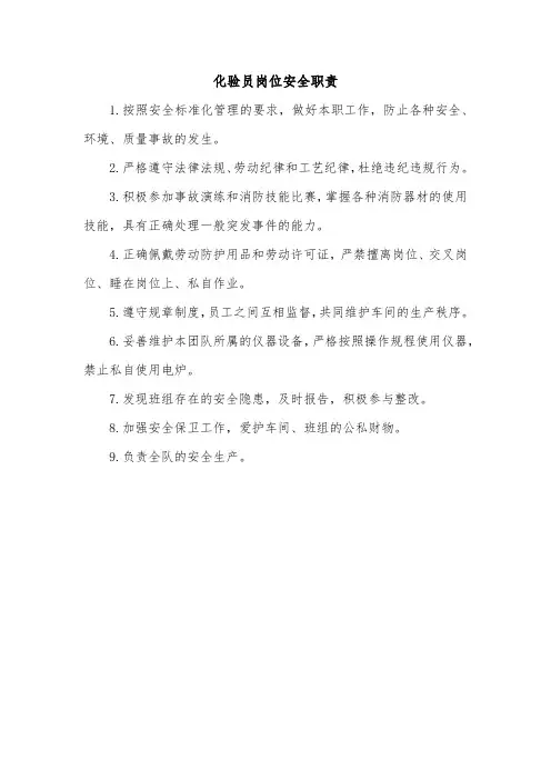化验员岗位安全职责