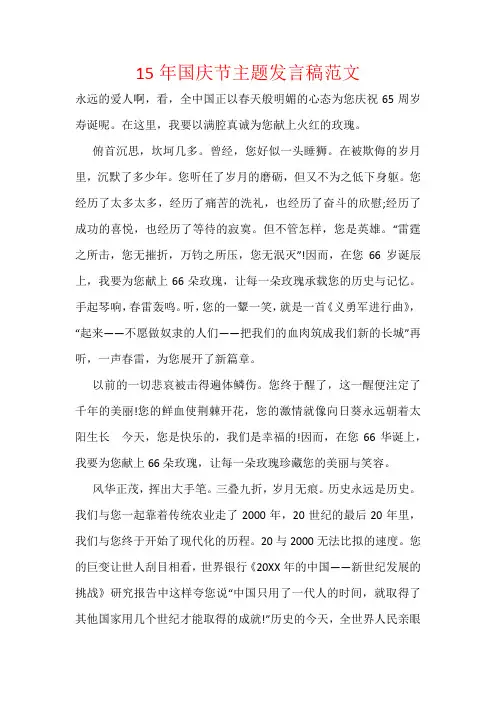 15年国庆节主题发言稿范文