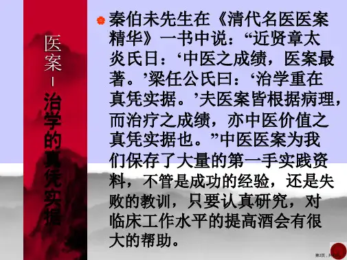中医医案之价值与贡献课件PPT42页