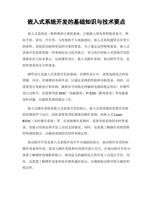 嵌入式系统开发的基础知识与技术要点