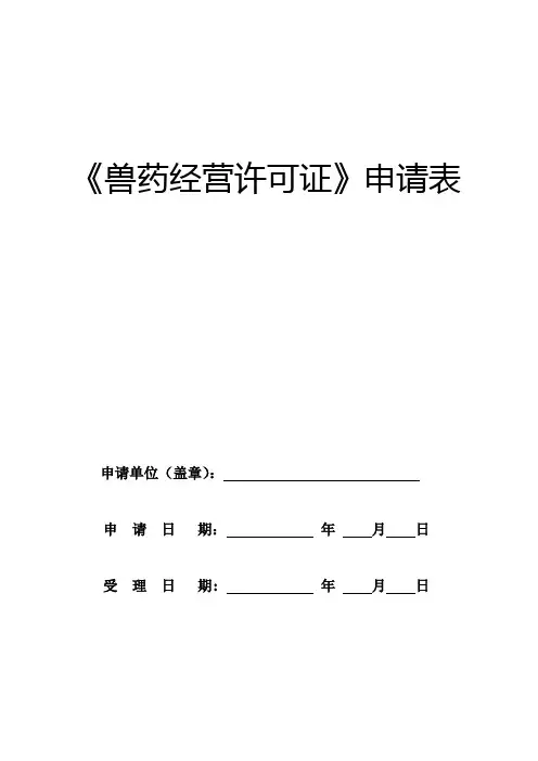 兽药经营许可证具体申请表