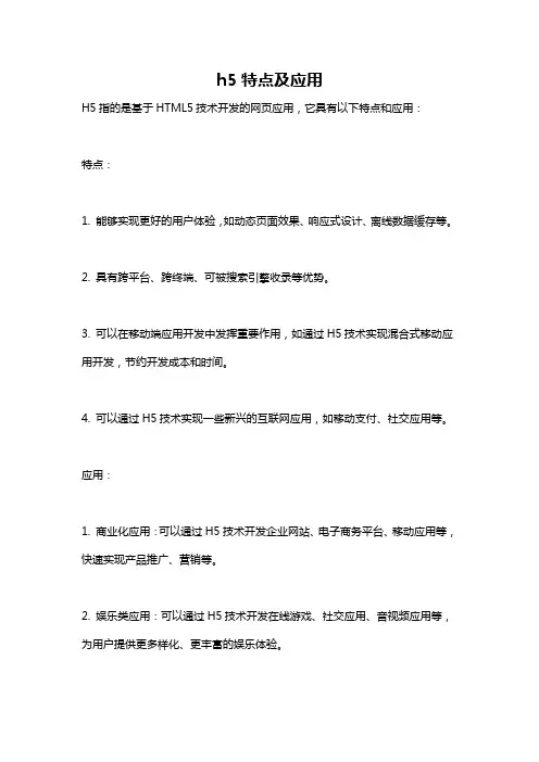 h5特点及应用