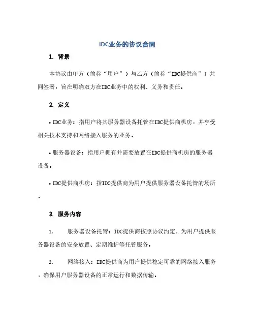 idc业务的完整协议合同(模板)(全文)