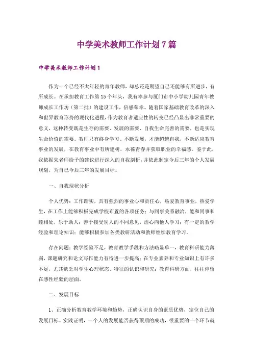 中学美术教师工作计划7篇