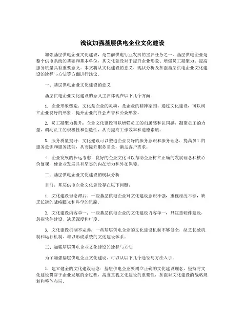 浅议加强基层供电企业文化建设