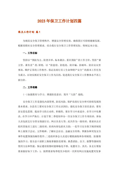 2023年保卫工作计划四篇
