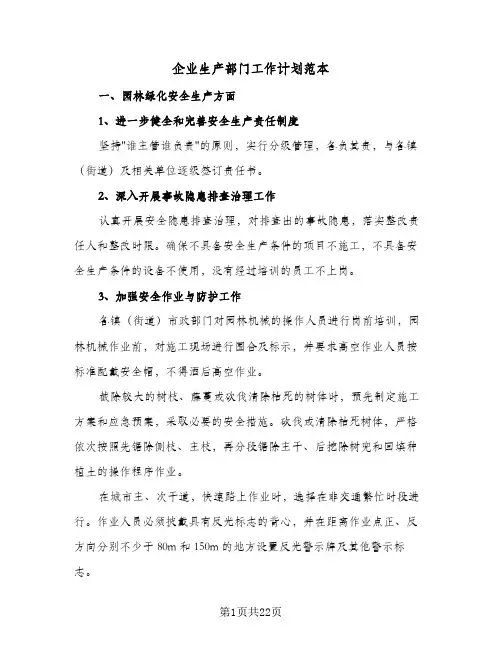 企业生产部门工作计划范本(九篇)