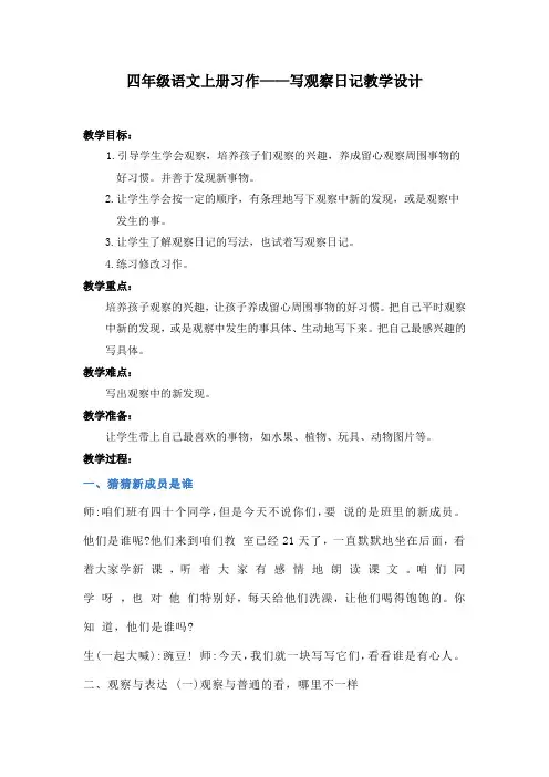 统编版四年级上册语文习作：写观察日记(教学设计)