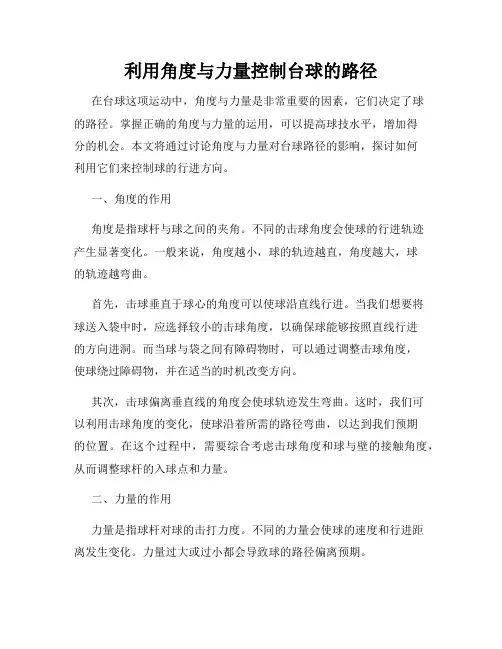 利用角度与力量控制台球的路径