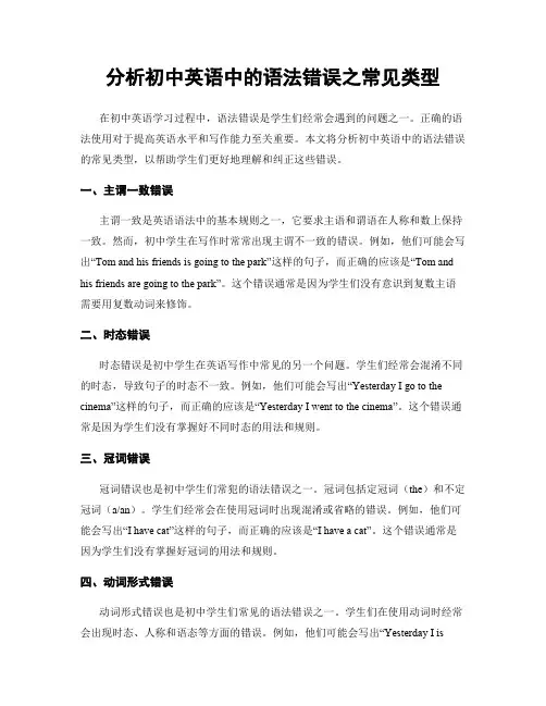 分析初中英语中的语法错误之常见类型