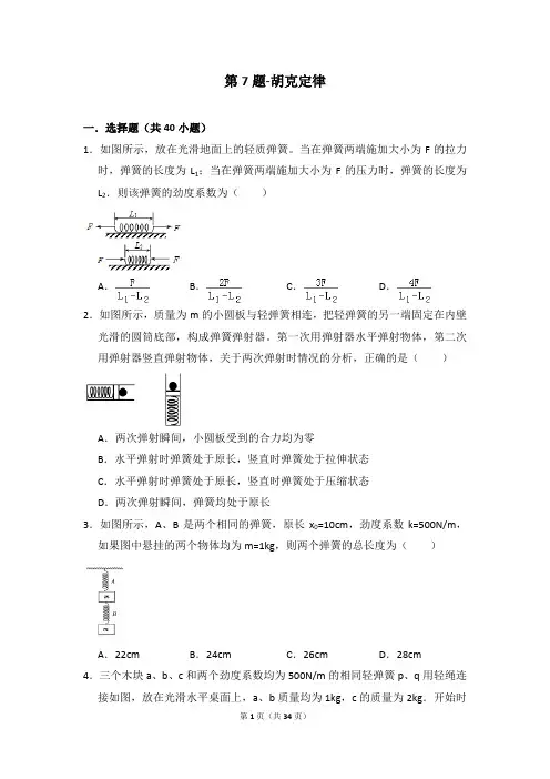 第7题-胡克定律