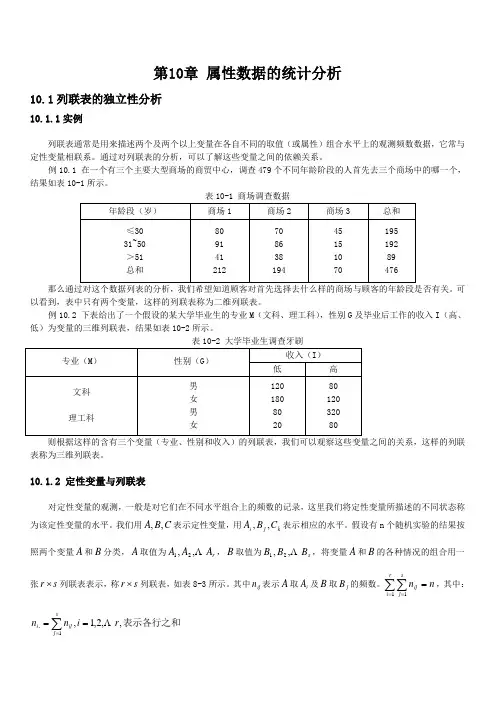 多元统计分析第十章 属性数据的统计分析