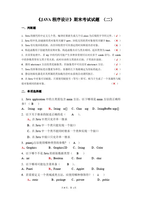 《JAVA程序设计》期末考试试题_(二)